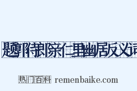题郭侍郎亲仁里幽居反义词是什么意思的图片
